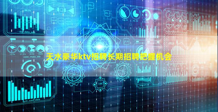 天水豪华ktv招聘长期招聘把握机会